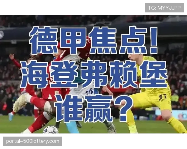 弗赖堡海登海姆交锋，中游对阵降级区